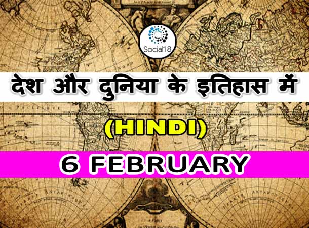  Today History: 6 February का इतिहास: देश और दुनिया के इतिहास में 6 फरवरी का दिन