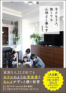 子ども3人、狭くても心地よく暮らす