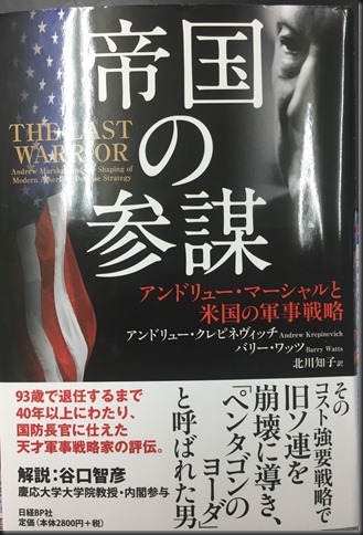 The Fujio Ikegami Webpages 帝国の参謀 アンドリュー マーシャルと米国の軍事戦略 アンドリュ ー クレピネヴィッチ バリー ワッツ