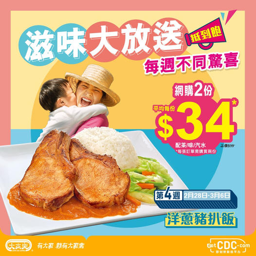 大家樂: 洋蔥豬扒飯$34 至3月6日