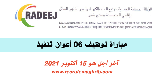 الوكالة المستقلة الجماعية لتوزيع الماء و الكهرباء بالجديدة RADEEJ: مباراة توظيف 06 أعوان تنفيذ آخر أجل هو 15 أكتوبر 2021