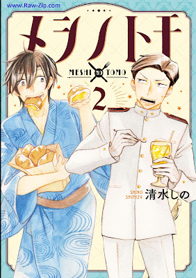 メシノトモ Meshi No Tomo 第01-02巻