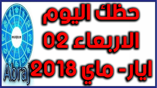 حظك اليوم الاربعاء 02 ايار- ماي 2018 