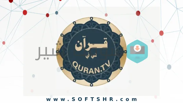 تردد قناة قرآن تي في Quran tv على النايل سات وعرب سات