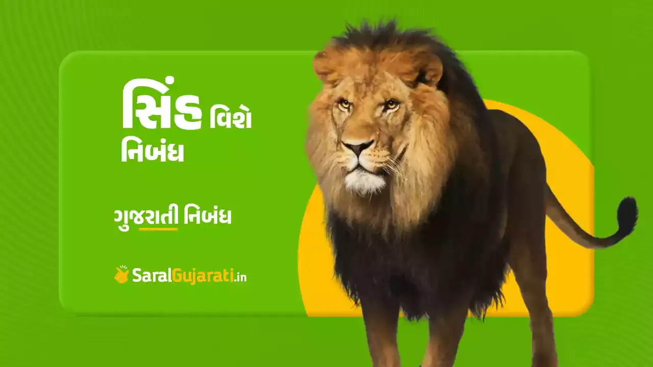 સિંહ વિશે ગુજરાતી નિબંધ | Lion Essay in Gujarati