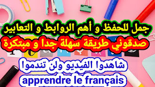 جمل للحفظ و أهم الروابط و التعابير بالفرنسية صدقوني طريقة سهلة جدا و مبتكرة لتعلم اللغة الفرنسية شاهدوا الفيديو ولن تندموا apprendre le français