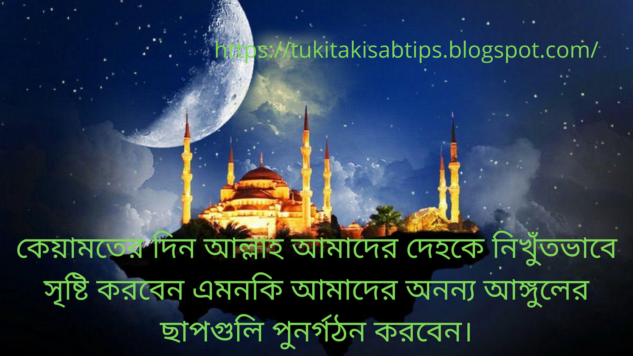 কেয়ামতের দিন আল্লাহ আমাদের দেহকে নিখুঁতভাবে সৃষ্টি করবেন এমনকি আমাদের অনন্য আঙ্গুলের ছাপগুলি পুনর্গঠন করবেন।