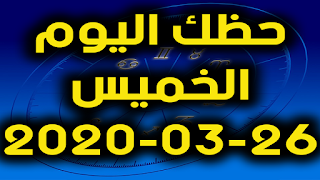 حظك اليوم الخميس 26-03-2020 -Daily Horoscope