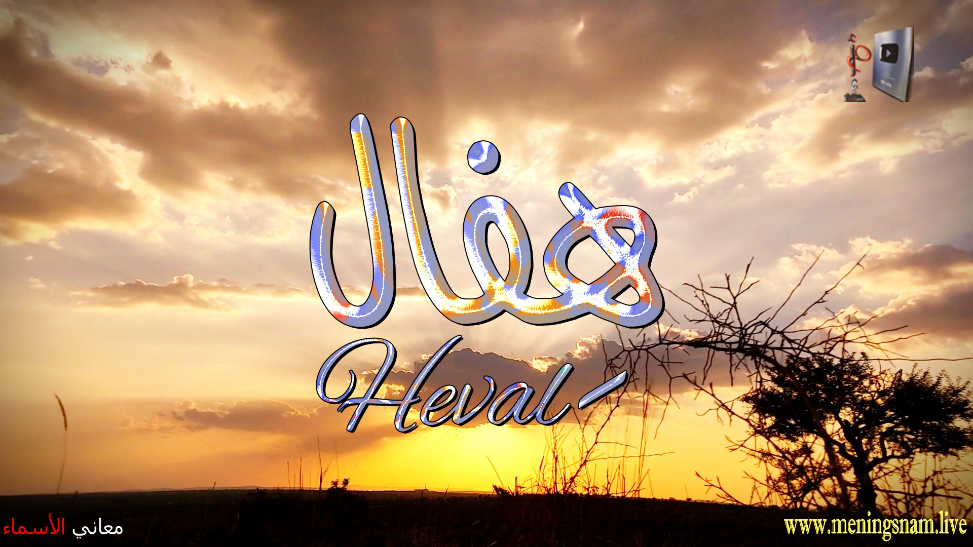 معنى اسم, هفال, وصفات, حامل, هذا الاسم, Heval,