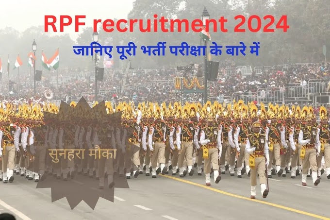RPF भर्ती 2024: 10वीं और स्नातक पास के लिए सुनहरा मौका। ₹56,100 से ₹96,300 तक की सैलरी