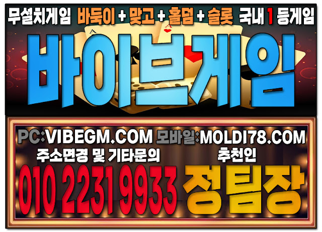 #바이브게임 #바이브게임바둑이 #바이브게임홀덤 #바이브게임맞고 #바이브게임슬롯