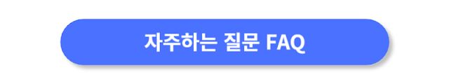 지주하는-질문-FAQ