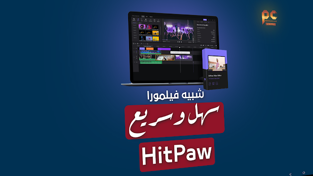 تعرف على برنامج المونتاج شبيه فيلمورا الجديد | HitPaw Video Editor 1.5.1.2