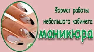 Вывеска с правилами работы кабинета маникюра