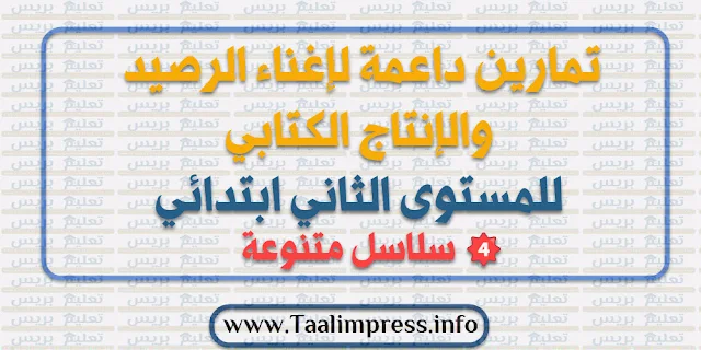 تمارين داعمة لإغناء الرصيد والإنتاج الكتابي للمستوى الثاني ابتدائي