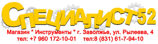 Магазин Инструменты  " Специалист 52 " г. Заволжье, ул. Рылеева, 4 Магазин тел:       8(831) 61-7-94-10