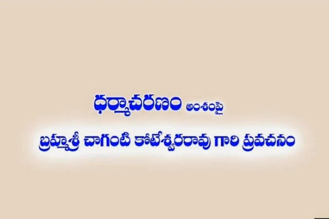 Dharmacharanam Pravachanam by Brahmasri Chaganti Koteshwara Rao garu on 26 May 2014