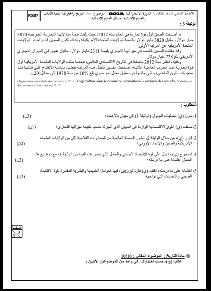 الامتحان الوطني الموحد للباكالوريا، شعبة الآداب والعلوم الإنسانية، مسلك العلوم الإنسانية، مادة التاريخ والجغرافيا / الدورة الاستدراكية 2013