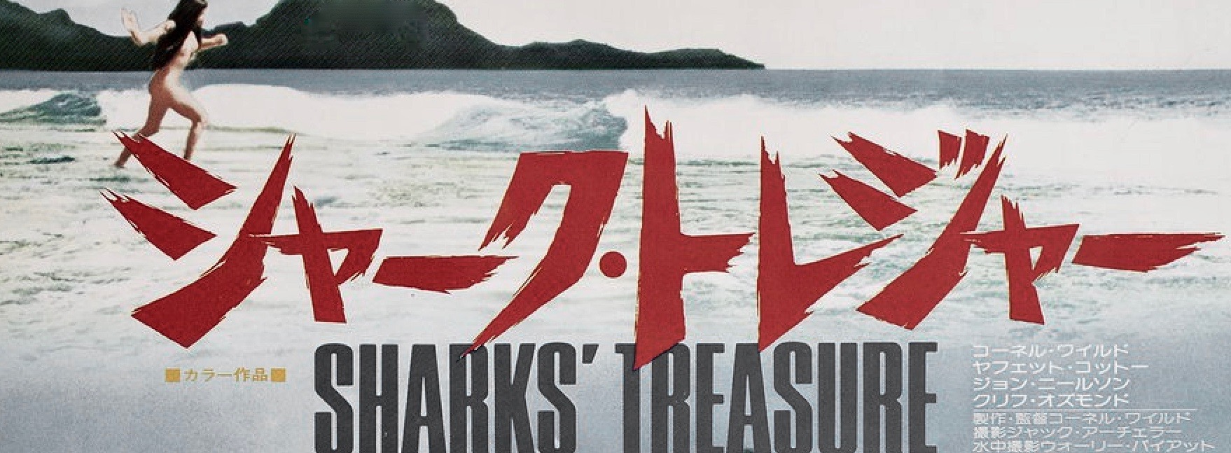 Cult Film Freak Cornel Wilde In Sharks Treasure With Yaphet Kotto