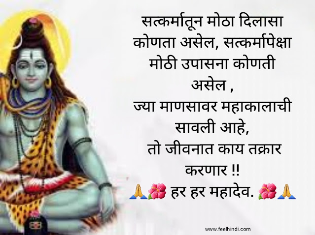 Mahadev status in marathi |  Mahadev shayari & quotes in marathi | Mahashivratri wishes, sms शुभेच्छा इन मराठी | 🌺💕🙏