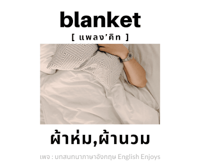 blanket - ผ้าห่ม, ผ้านวม