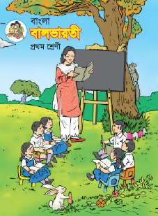 बंगाली बालभारती (इयत्ता पहिली  बंगाली माध्यम)