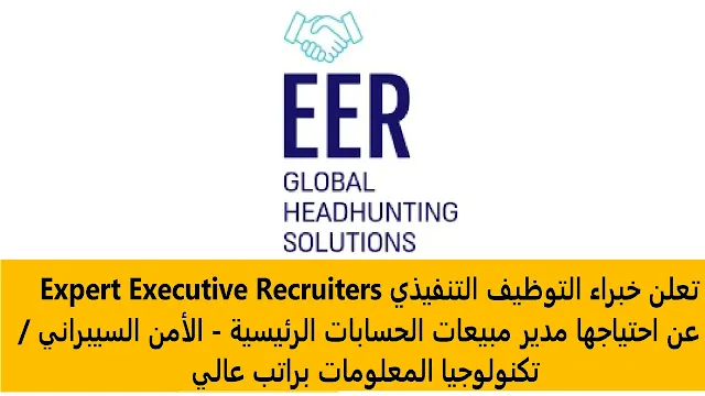 وظائف خبراء التوظيف التنفيذي Expert Executive Recruiters في قطر