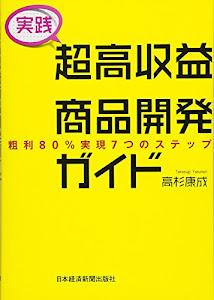 [実践] 超高収益商品開発ガイド 粗利80%実現7つのステップ