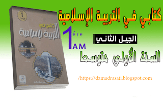 كتاب التربية الإسلامية 1 متوسط الجيل 2
