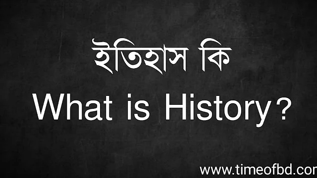 ইতিহাস কি | What is History?