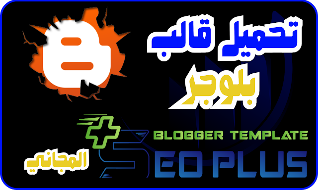 تحميل قالب سيو بلس النسخة المجانية 8 v احدث إصدار