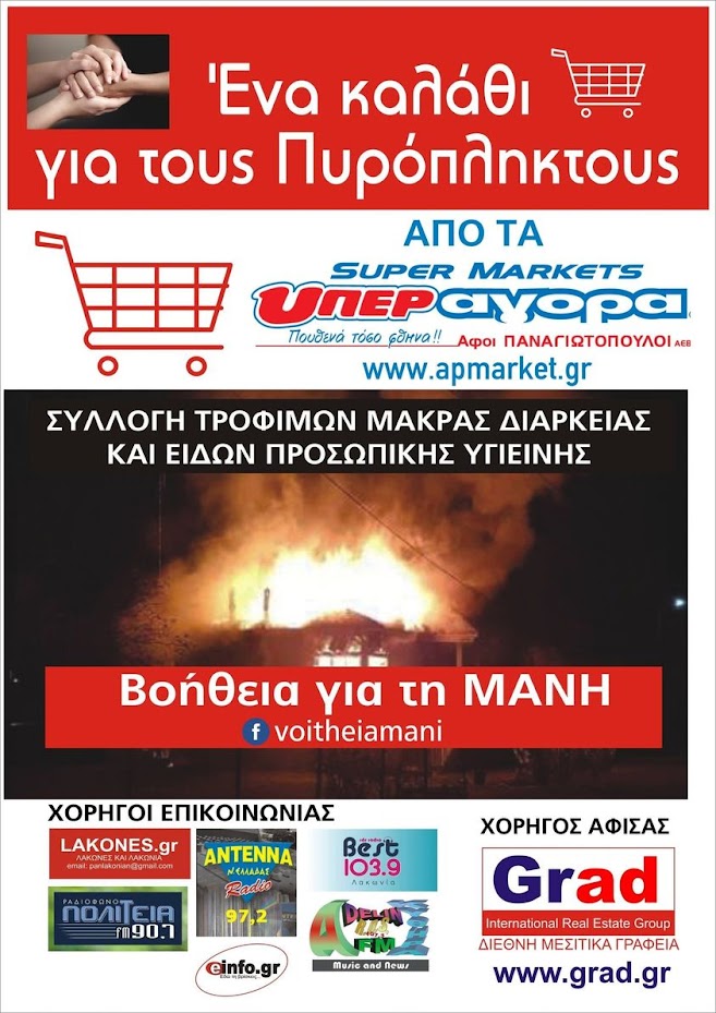 ΕΝΑ ΚΑΛΑΘΙ ΓΙΑ ΤΟΥΣ ΠΥΡΟΠΛΗΚΤΟΥΣ ΑΠΟ ΤΑ ¨SUPER MARKETS¨ΑΦΟΙ ΠΑΝΑΓΙΩΤΟΠΟΥΛΟΙ