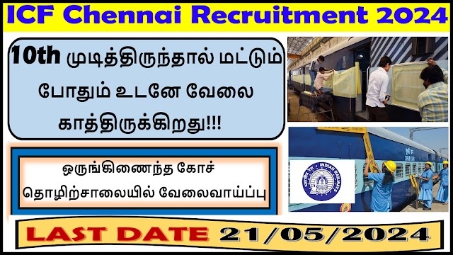 10th முடித்திருந்தால்  மட்டும் போதும் ஒருங்கிணைந்த கோச் தொழிற்சாலையில் வேலை ! | ICF Chennai Recruitment 2024