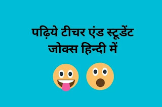 teacher and student jokes in hindi