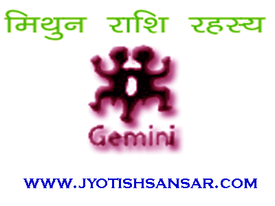 mithun rashi aur hindi jyotish