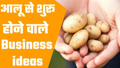 aalu se hone wala business ideas