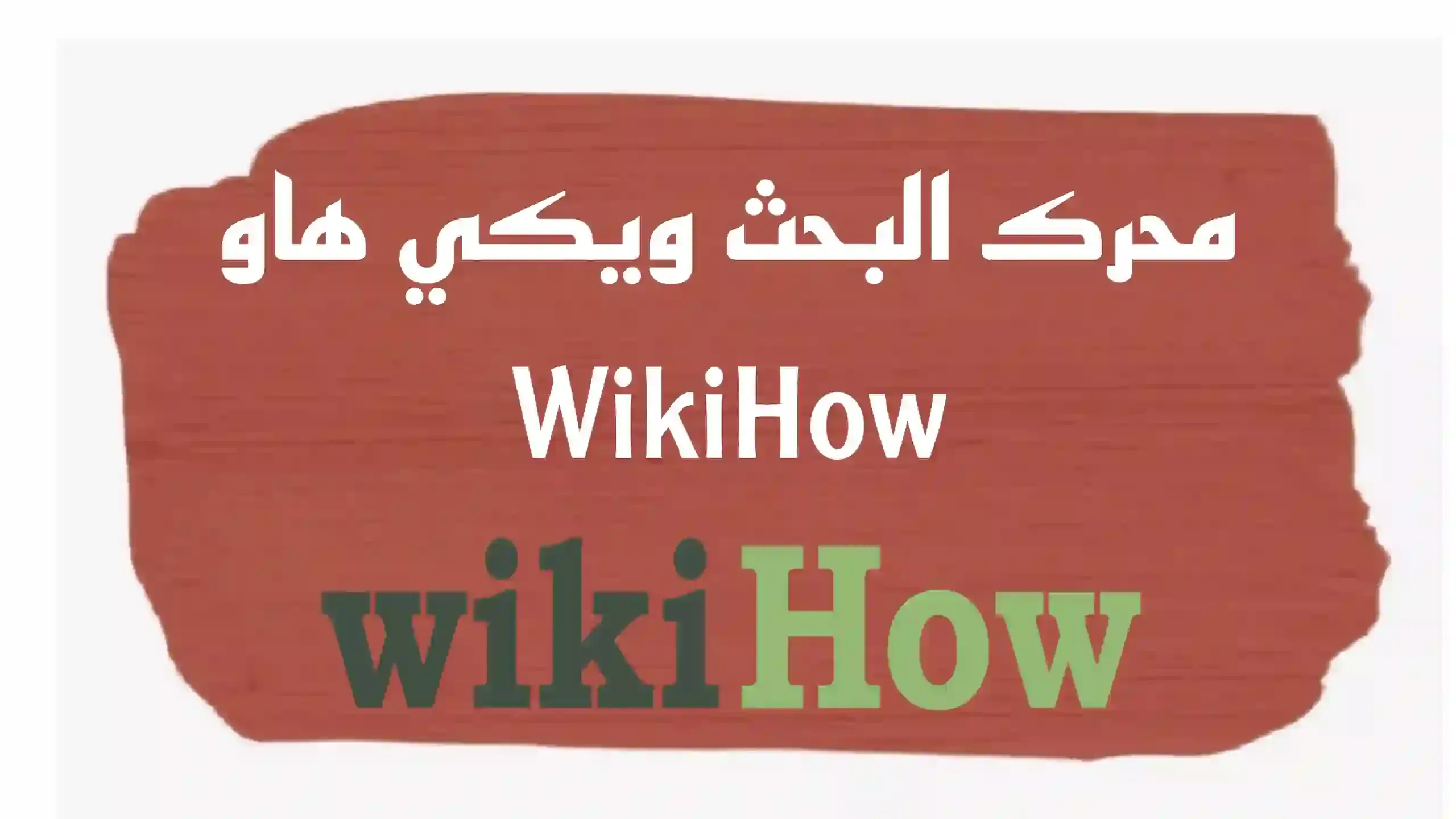 محرك البحث ويكي هاو WikiHow