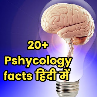 20+ psychology facts in hindi