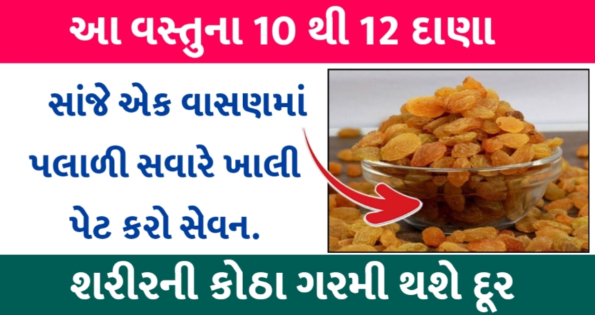 આ વસ્તુના 8 થી 10 બીજને સાંજે એક વાસણમાં પલાળી રાખો અને સવારે નરણ્યા કોઠે કરો સેવન...