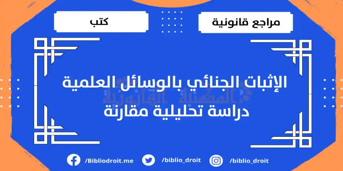 الإثبات الجنائي بالوسائل العلمية دراسة تحليلية مقارنة