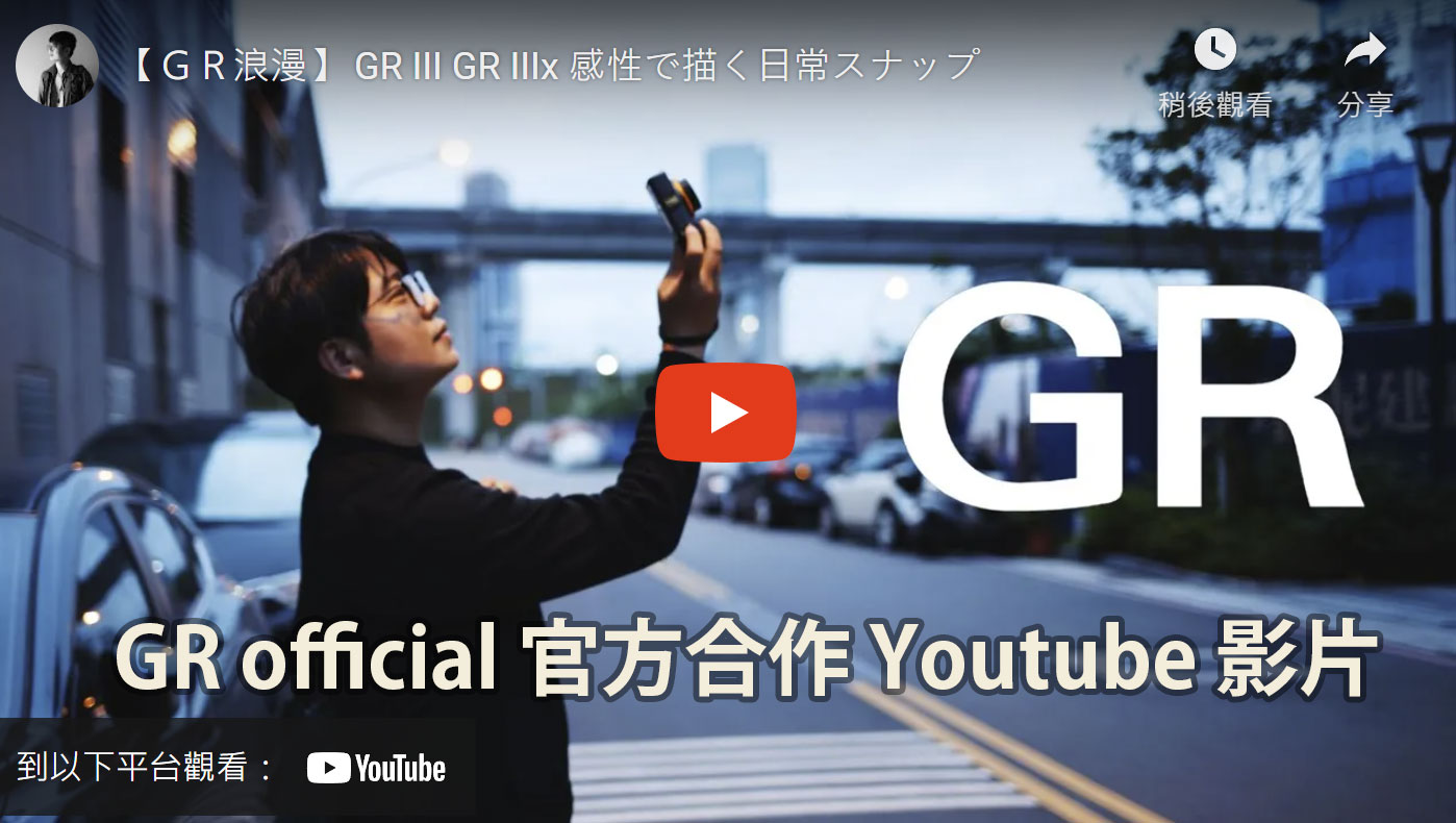 GR official官方合作Youtube影片