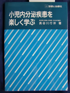 小児内分泌疾患を楽しく学ぶ