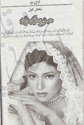 Mohabbat jaag jaati hai novel by Shaheen Sajjad Online Reading