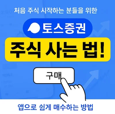 토스 증권 주식 사는법 및 거래방법 제목 썸네일 이미지