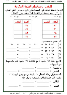 مذكرة رياضيات للصف الثالث الإبتدائى الفصل الدراسي الثانى