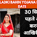 Ladki Bahin Yojana Last Date: 30 सितंबर से पहले आवेदन करने का आखिरी मौका!