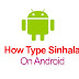 Android වලිනුත් සිංහල type කරමු 