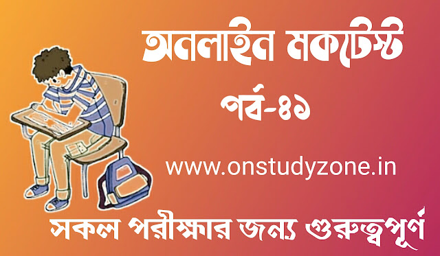 Bengali Online Mock Test For Compititive Exam Part-41