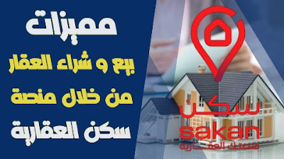 بيع و شراء العقار من خلال منصة سكن العقارية