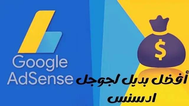 أفضل بديل جوجل أدسنس للربح من بلوجر Google Adsense
